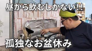 【50歳、独身、派遣男の盆休みがスターt－した】実家に帰省できない男の過ごし方