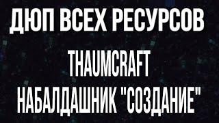 ДЮП ВСЕХ ВЕЩЕЙ |  Thaumcraft | 1.7.10