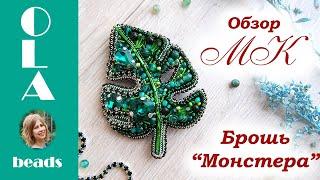 Мастер-класс. Брошь из бисера "Монстера" . Вышивка бисером. Brooch "Monstera leaf" .Tutorial DIY