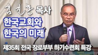 [전국장로수련회 특강] 한국교회와 한국의 미래 2022/08/17