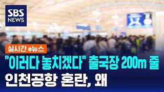 "이러다 놓치겠다" 출국장 200m 줄…인천공항 혼란, 왜 / SBS / 실시간 e뉴스