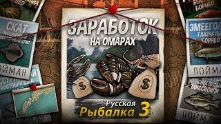 Возможно, Заработок на ловле Омаров. Фарм для Избранных?. Как Стать Миллионером в РР3.