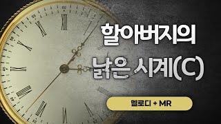 수미샘음악교실 / 할아버지의 낡은 시계 악보 MR / 칼림바 리코더 / C키