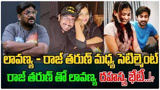 రాజ్ తరుణ్ తో లావణ్య రహస్య భేటీ..! | Lavanya Raj & Tarun Case | Dasari Vignan | Tree Media