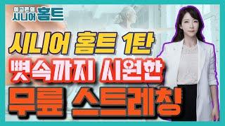 뼛속까지 시원한 무릎 스트레칭 - 이고은의 시니어 홈트 #01