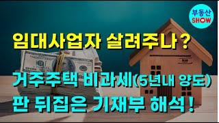 임대사업자 살려주나? 거주주택 비과세! 판 뒤집은 기재부 해석!