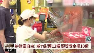 拚財富自由！　威力彩連12槓　頭獎獎金衝10億｜華視台語新聞 2023.03.02