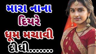 Gujarati Emotional Story | Lessonable Story | Heart Touching Story | Moral Story