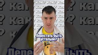 Как перестать быть усталым?