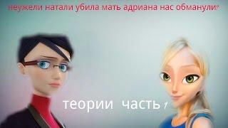 Натали убила мать адриана нас обманули?