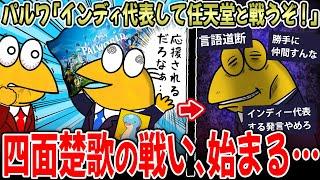 【ブチギレ】パルワールド「インディ代表として任天堂と戦う！(皆応援してくれるやろなぁ…ｗ」→結果が悲しすぎる…【2ch面白いスレ】