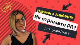 ТАНЯ КАРБОВАНЕЦЬ: Спрощені умови подачі на PR для українців в Альберті- Alberta Opportunity Stream