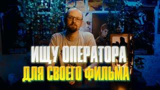 ИЩУ ОПЕРАТОРА ДЛЯ СВОЕГО ФИЛЬМА ПО LAST OF US