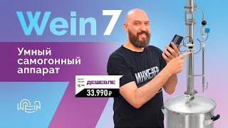 Вейн 7 - Первый умный самогонный аппарат  | Новинка 2024 | WEIN 7 с автоматикой