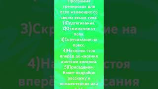 Эффективная программа тренировок для всех желающих с весом собственного тела.