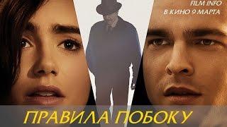 Правила побоку (2016) Трейлер к фильму (Русский язык)