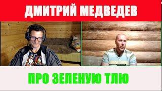 Медведев про зеленую тлю