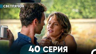 Светлячок 40 Серия (Русский Дубляж) FULL HD