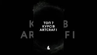 Топові курси від ArtCraft 