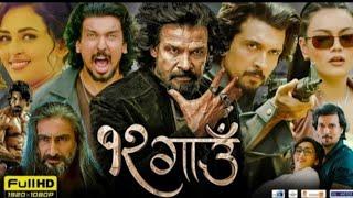 १२ गाउँ | 12 Gaun | New Nepali Full Movie.2025/2081,Ft. Biraj Bhatta, Samir Bhatta. Sanisha.#12gaun​