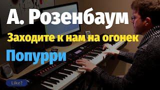 А. Розенбаум - Попурри на фортепиано / Rozenbaum - Piano Medley - Cover & Sheet, Ноты.