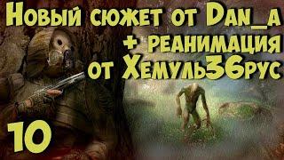  Новый Сюжет от dan_a + "РЕАНИМАЦИЯ" Хемуль36рус  #11 Янтарь! Кейс Фримена. Арт для Грини и т.д.