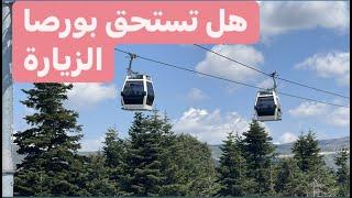 جولة في مدينة بورصا تركيا | تلفريك بورصا | أفضل مطعم في بورصا