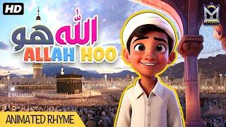 Allah Hoo Allah Hoo | Lullaby for Kids | Hafiz Ayaan Hassan | New Hamd 2024 | Special Cartoon | EMCS