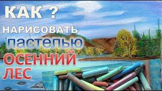 Осенний пейзаж  Река и лес. Пастель