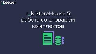 r_k StoreHouse V5: работа со словарем комплектов