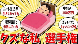 【ガルちゃん 有益トピ】クズな私選手権