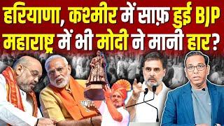 हरियाणा, कश्मीर में साफ़ हुई BJP, महाराष्ट्र में भी Modi ने मानी हार? #ashokkumarpandey