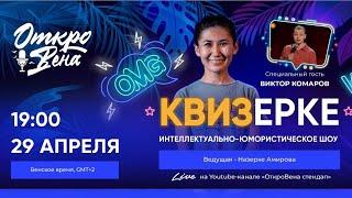 КВИЗерке 4.0 - Виктор Комаров