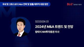 [Seminar@DLG] 세션1 - 2024년 M&A 트렌드 및 전망(왕태식 NH투자증권 이사) #디엘지 #인수합병 #크로스보더