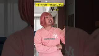 小时候没有一顿打是白挨的#原生家庭#家庭教育#深度还原