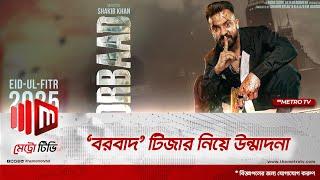 ‘বরবাদ’ সিনেমার টিজার প্রকাশিত, দর্শকদের মনে যায়গা করে নিয়েছে | Borbad | Movie| Teaser| The Metro TV