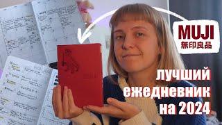 Сбылась мечта // обзор на planner Muji 2024 // ежедневник Muji 2024