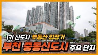 부천 중동신도시 임장기 / 1기신도시 / 재건축 / 리모델링｜정연훈 부동산 전문가