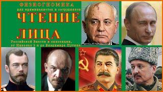 Физиогномика для сотрудников,  Чтение Лица российской власти от Николая 2го и до Владимира Путина.