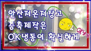 안산저온저장고 증축제작은 OK냉동이 확실하게^^
