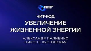 Чит-код «Увеличение жизненной энергии». Александр Палиенко.