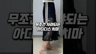 무조건 사야되는 아디다스 치마