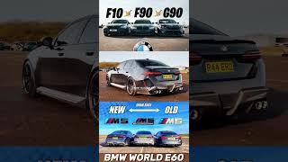 NEW VS OLD BMW M5 : G90 VS F90 VS F10 ...Credit : @officially_gassed .#reels #bmw #m5 #g90 #bmwm5