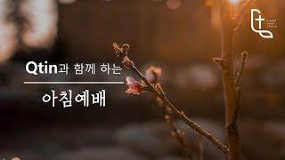 [큐티인예배] 하나님 나라를 사는 기업 | 룻 4:1-10 | 도영아 목사 | 25.01.08