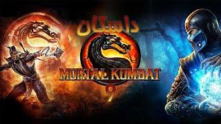 Mortal Kombat 9 داستان بازی