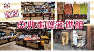 宜蘭／亞典菓子工場|亞典蛋糕密碼館|iTQi國際風味絕佳三星獎認證的米年輪