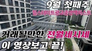 9월1주차) 힐스테이트광교중앙역퍼스트 전세/월세매물 *매물많으니 조건별 빠른상담010-2318-9932