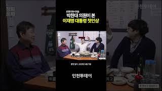 박찬대 의원이 본 이재명 대통령 첫인상은?!