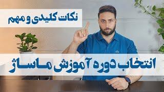 نکات کلیدی انتخاب دوره آموزش ماساژ مناسب