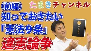 【憲法9条】違憲論争について（前編）